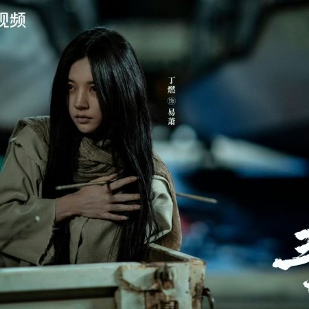 San Xian Mi Hui ()