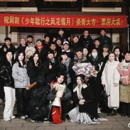 Shao Nian Ge Xing ()