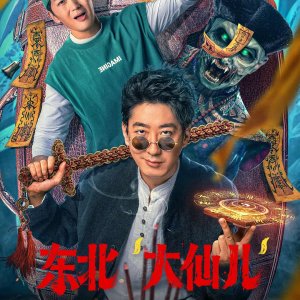 Dong Bei "Da Xian Er" (2025)