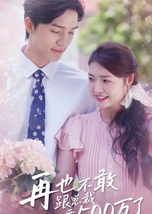 Zai Ye Bu Gen Zong Cai Yao 500 Wan Le (2024) poster