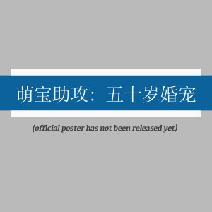Meng Bao Zhu Gong: Wu Shi Sui Hun Chong (2025)