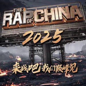 The Rap of China Season 8 ()