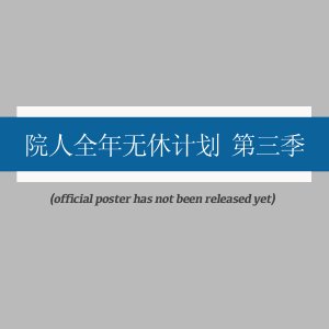 Yuan Ren Quan Nian Wu Xiu Ji Hua Season 3 ()