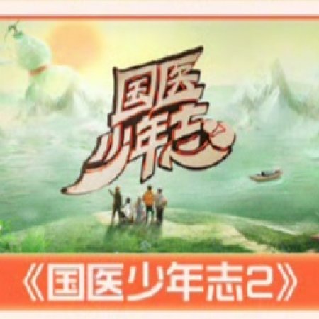 Guo Yi Shao Nian Zhi Season 2 (2025)