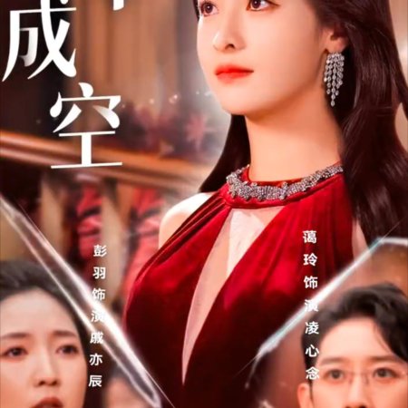 Ba Nian Cheng Kong (2024)