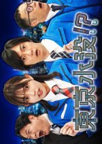 Tokyo Suibotsu?! Japanese Drama photo