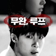 Infinite, Loop Korean Drama photo