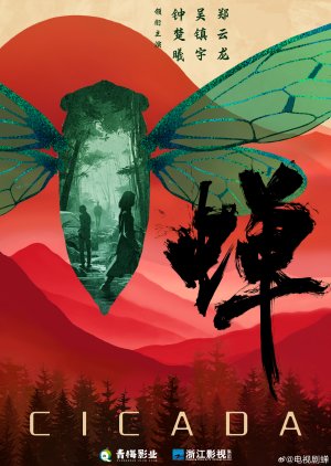 Cicada (0000) poster