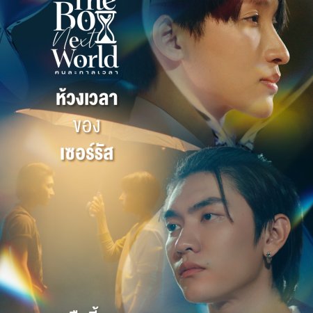 The Boy Next World (2025)