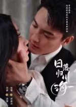 Ri Luo Gui Chuan Hai Chinese Drama photo