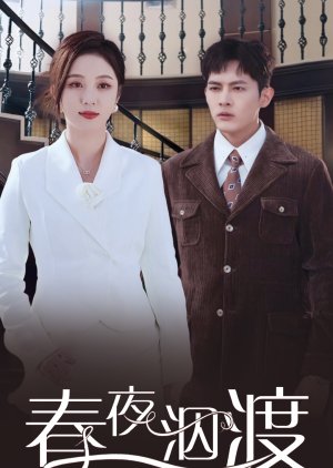 Swim Across the River on a Spring Night (2025) poster