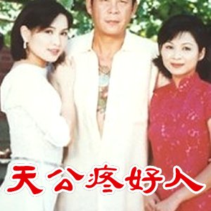 Tien Kung Teng Hao Jen (1996)