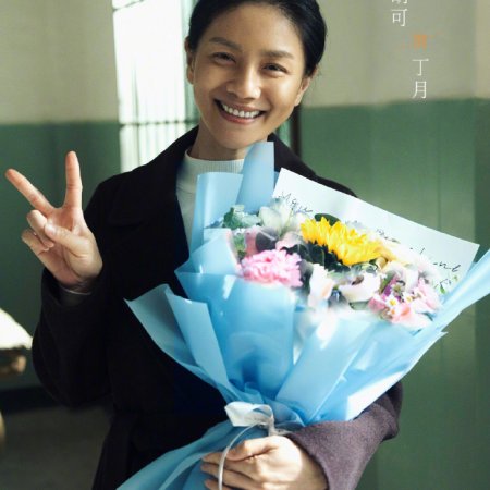 Fang Yuan Ba Bai Mi ()