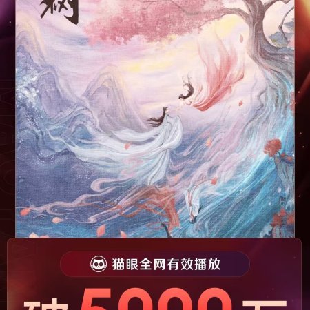 Love of the Divine Tree (2025)