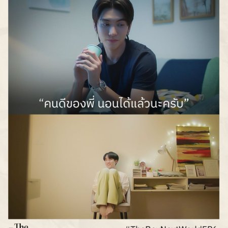 The Boy Next World (2025)