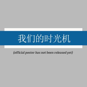 Wo Men De Shi Guang Ji ()