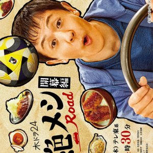 Zetsumeshi Road: Kaimaku Hen (2025)