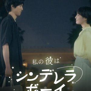 Watashi no Kare wa Cinderella Boy (2024)