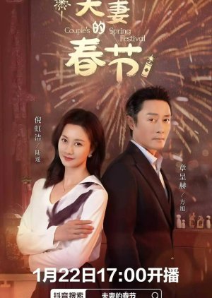 Couple's Spring Festival (2025) poster