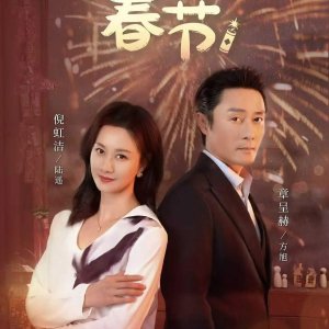 Couple's Spring Festival (2025)