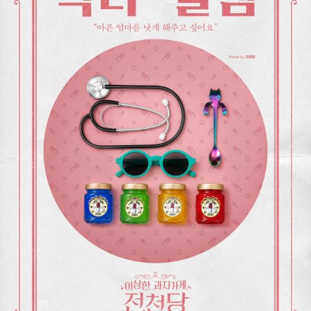 The Mysterious Candy Store Jun Chun Dang (2026)