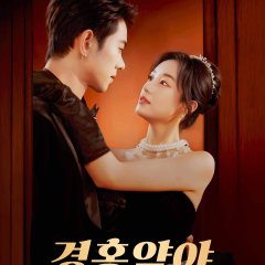 Wild Grace Unleashed Chinese Drama(2025) photo