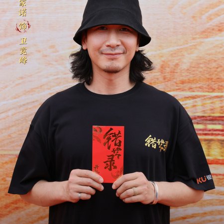 Cuo Shi Lu ()