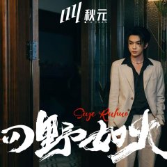 Si Ye Ru Huo Chinese Drama(2025) photo