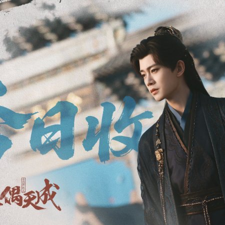 Fate Chooses You (2026)