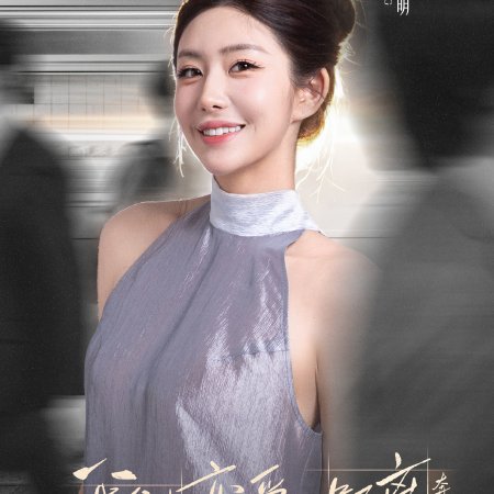 The Distance to Love: Chasing Season (2026)