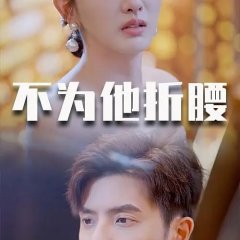 Don't Bend Your Back for Him Chinese Drama(2025) photo