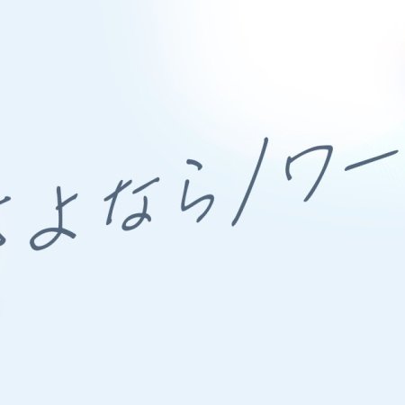 Sayonara Noir (2026)