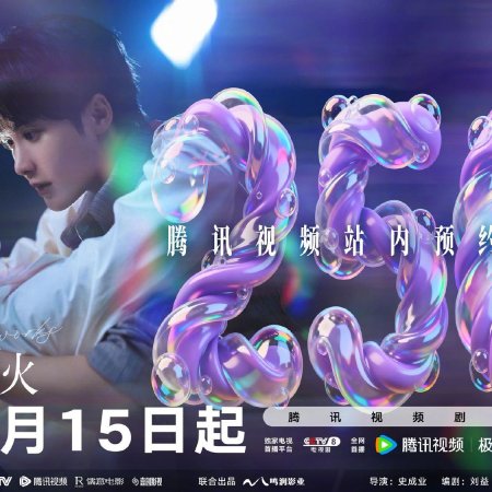 Love Has Fireworks (2026)