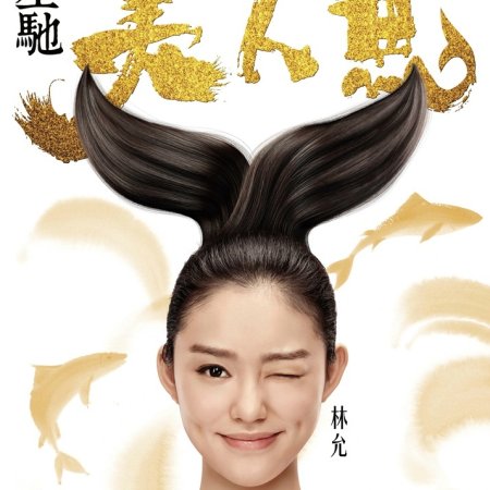 The Mermaid (2016)