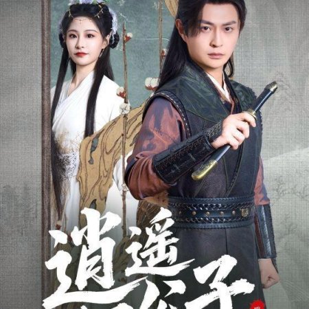 Xiao Yao Si Gong Zi (2025)