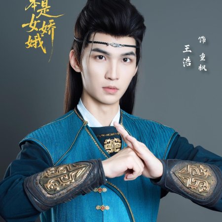 Ta Ben Shi Nv Jiao E (2025)