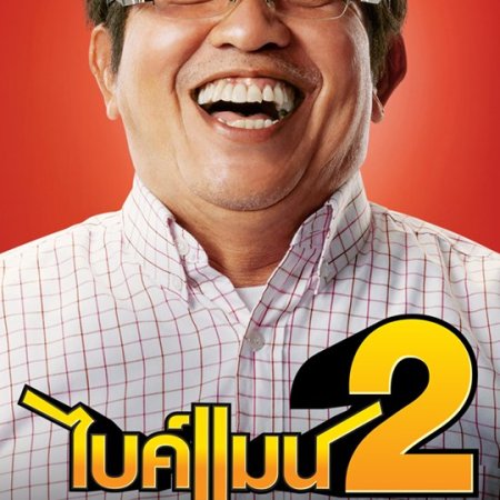 Bikeman 2 (2019)