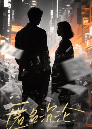 Ni Ming Chen Lun (0000) poster