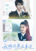 Wo Xiang Xu Yuan Zai Shen Bian Chinese Drama(2025) photo