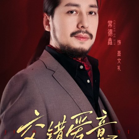Jiao Cuo Ai Yi (2025)