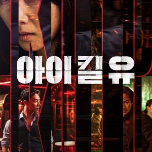 I Kill U (2025)