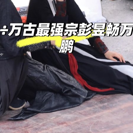 Wan Gu Zui Qiang Zong ()
