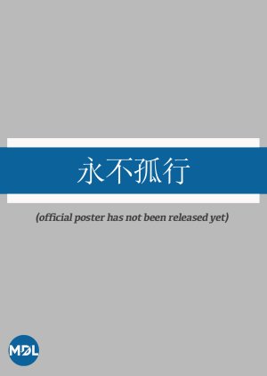 Yong Bu Gu Xing (0000) poster