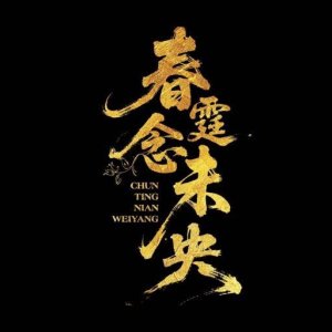 Chun Ting Nian Wei Yang ()