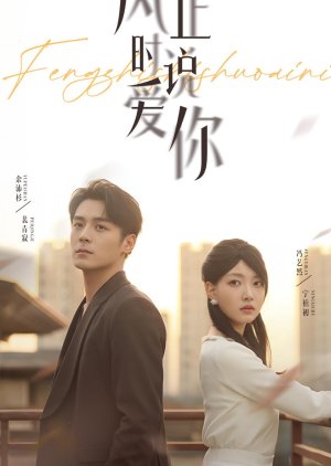 Feng Zhi Shi Shuo Ai Ni (2025) poster
