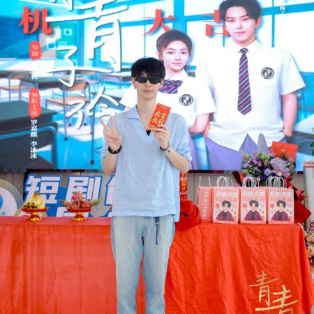 Qing Qing Zi Jin ()