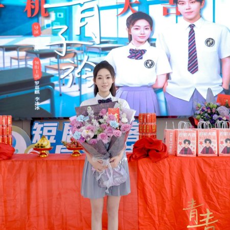 Qing Qing Zi Jin ()