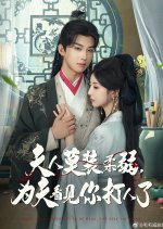 Lady, Stop Pretending to Be Weak. I've Seen You Fight Chinese Drama(2025) photo