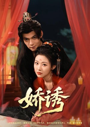 Jiao You (2025) poster