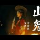 Goddess of the Mountain (山鬼) [Huang Shifu]
